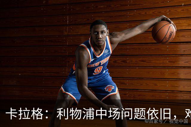 卡拉格：利物浦中场问题依旧，难以即刻争冠