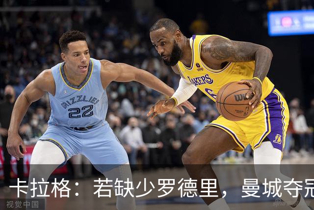 卡拉格：若缺少罗德里，曼城夺冠前景堪忧