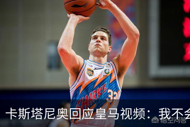卡斯塔尼奥回应皇马视频：我不会改变，你的问题是你自己
