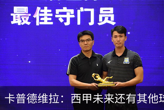 卡普德维拉：西甲未来还有其他球队争冠的可能性