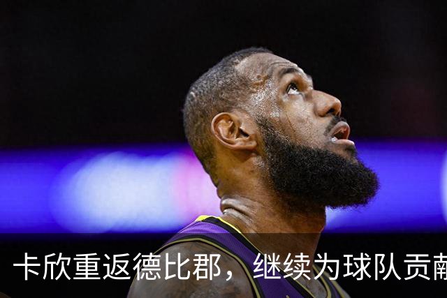 卡欣重返德比郡，继续为球队贡献