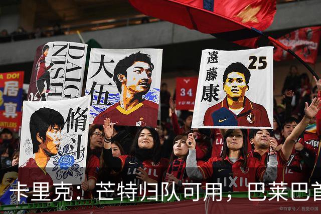 卡里克：芒特归队可用，巴莱巴首秀仍存疑