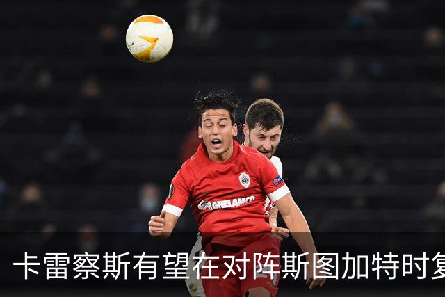卡雷察斯有望在对阵斯图加特时复出