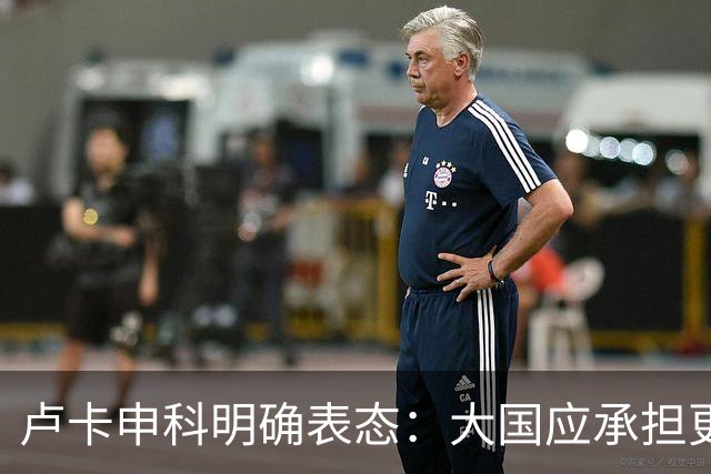 卢卡申科明确表态：大国应承担更多责任推动上合发展