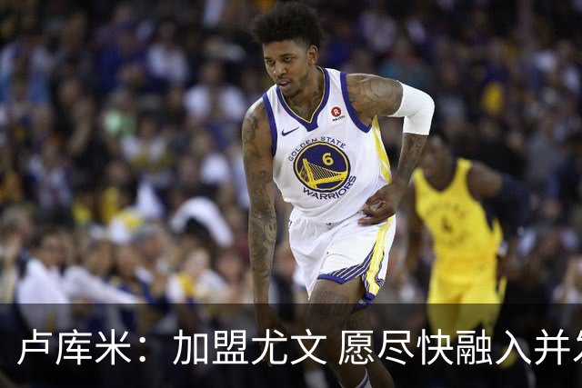 卢库米：加盟尤文 愿尽快融入并发挥作用