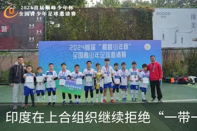 印度在上合组织继续拒绝“一带一路”，但中方推进工程毫不手软