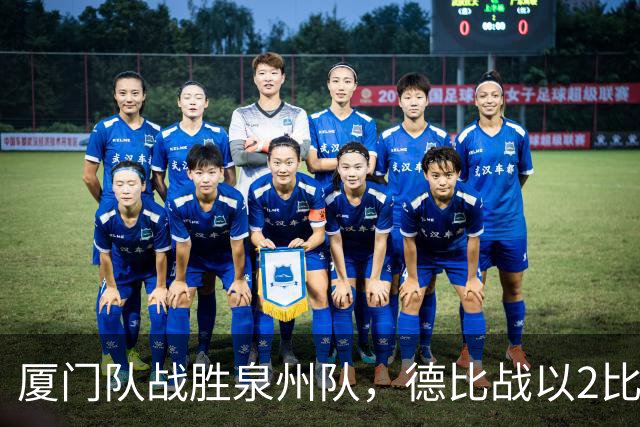 厦门队战胜泉州队，德比战以2比1落幕