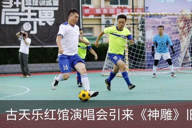古天乐红馆演唱会引来《神雕》旧友重聚