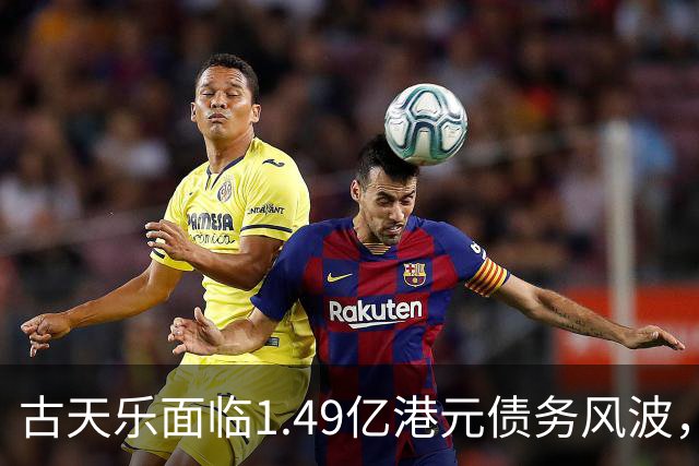 古天乐面临1.49亿港元债务风波，回应引发关注