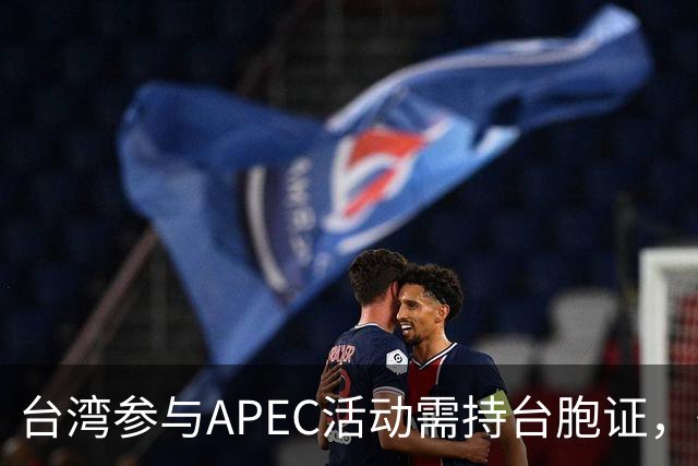 台湾参与APEC活动需持台胞证，彻底封堵“台独”空间