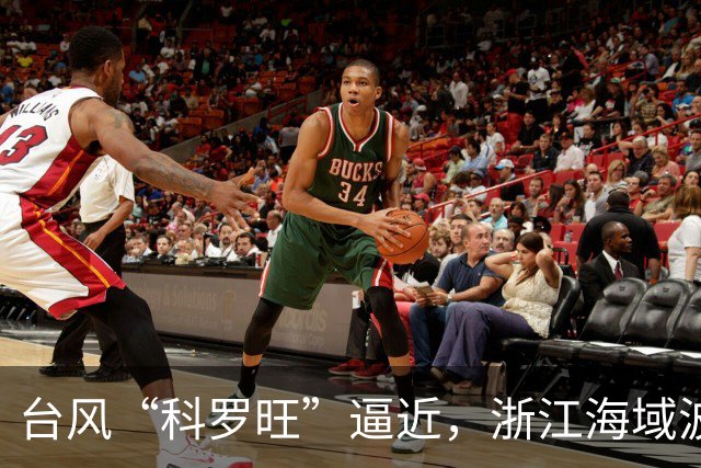 台风“科罗旺”逼近，浙江海域波浪将增大！