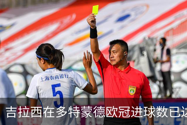 吉拉西在多特蒙德欧冠进球数已达19个，仅次于罗伊斯