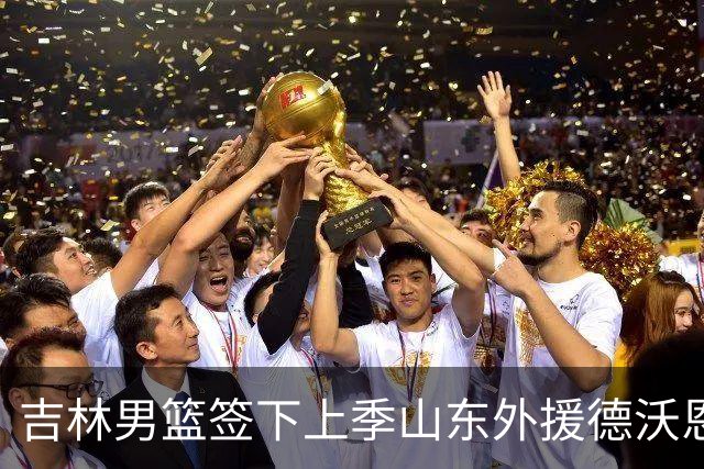 吉林男篮签下上季山东外援德沃恩·珀塞尔