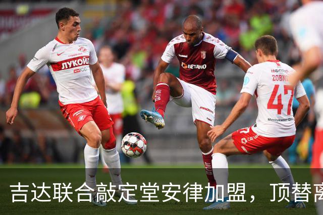 吉达联合敲定堂安律加盟，顶替离队的迪亚比