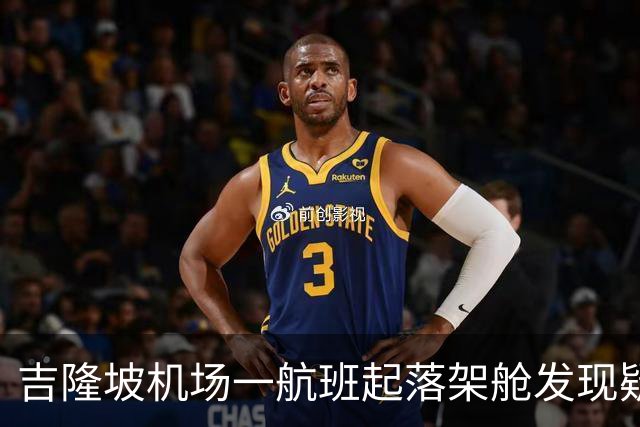 吉隆坡机场一航班起落架舱发现疑似男性遗体