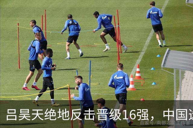 吕昊天绝地反击晋级16强，中国选手遭遇连败