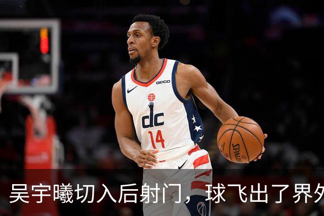 吴宇曦切入后射门，球飞出了界外
