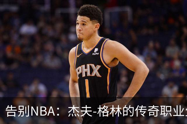 告别NBA：杰夫-格林的传奇职业生涯