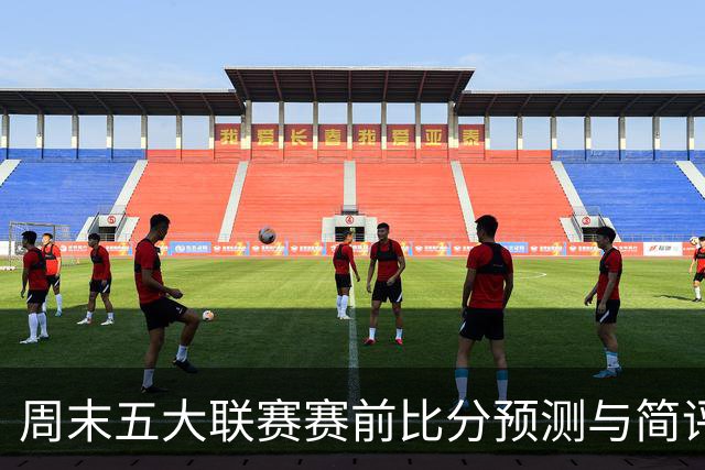 周末五大联赛赛前比分预测与简评