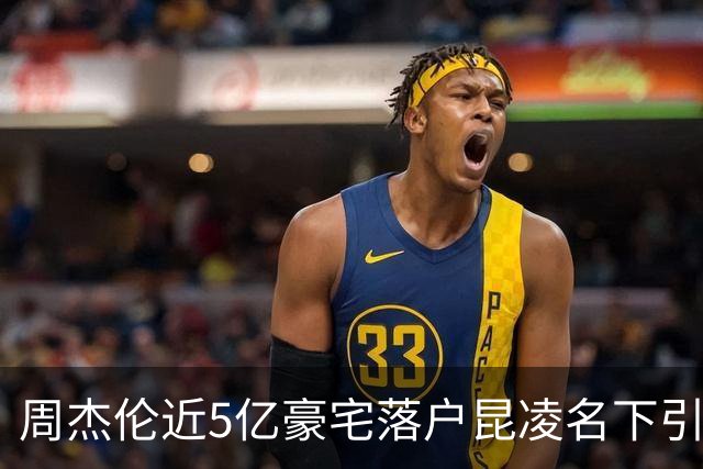 周杰伦近5亿豪宅落户昆凌名下引发热议