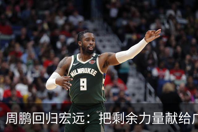周鹏回归宏远：把剩余力量献给广东队