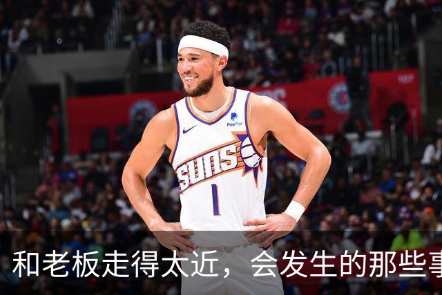 和老板走得太近，会发生的那些事