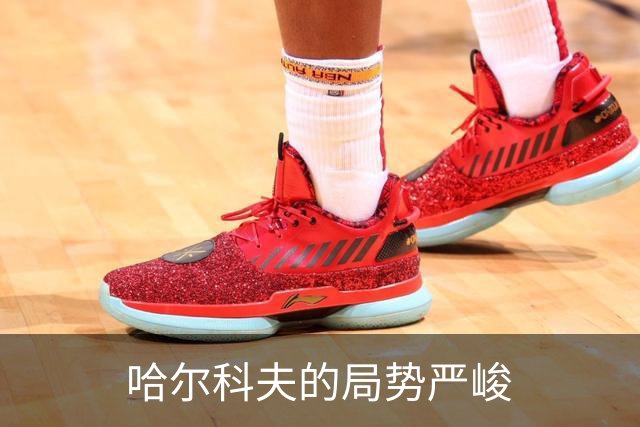 哈尔科夫的局势严峻