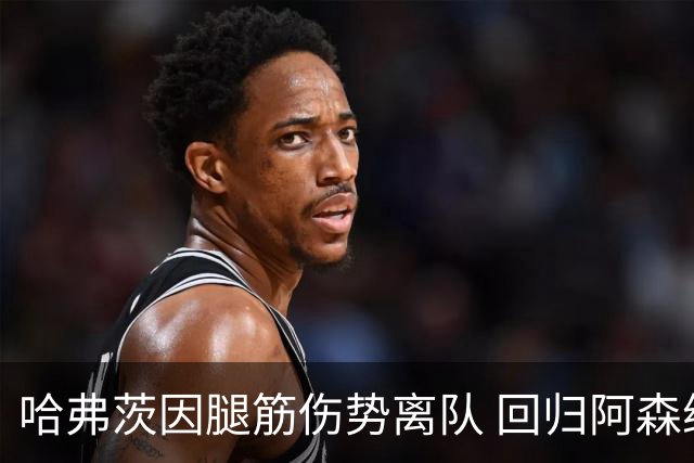 哈弗茨因腿筋伤势离队 回归阿森纳接受评估