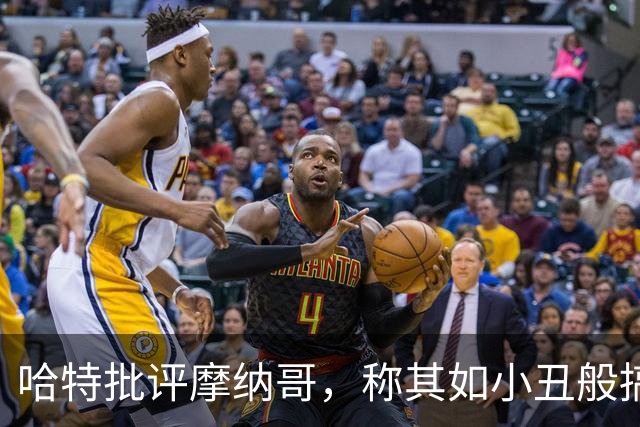 哈特批评摩纳哥，称其如小丑般搞笑
