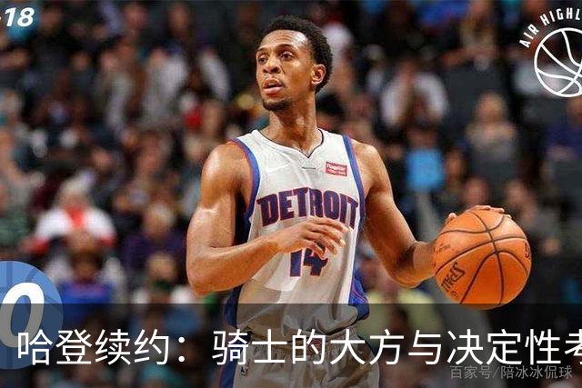 哈登续约：骑士的大方与决定性考量