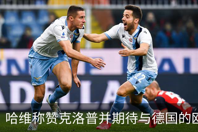 哈维称赞克洛普并期待与德国的欧国联首战