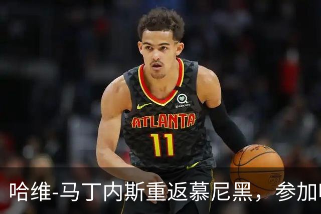 哈维-马丁内斯重返慕尼黑，参加啤酒节与拜仁传奇互动