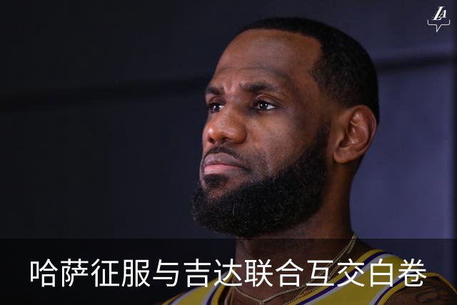 哈萨征服与吉达联合互交白卷