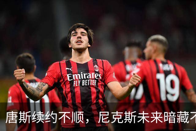 唐斯续约不顺，尼克斯未来暗藏不确定性