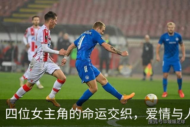 四位女主角的命运交织，爱情与人生的总结