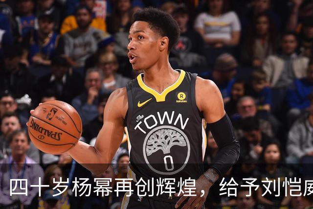 四十岁杨幂再创辉煌，给予刘恺威体面的分手