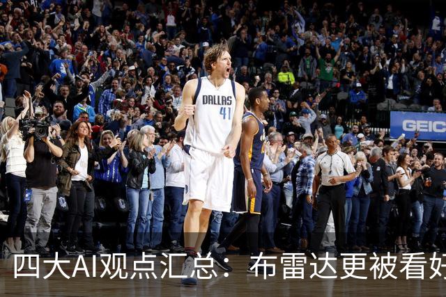 四大AI观点汇总：布雷达更被看好小胜或平局