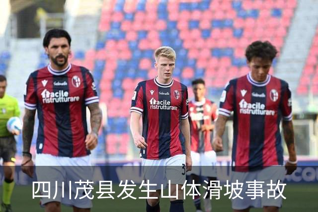 四川茂县发生山体滑坡事故