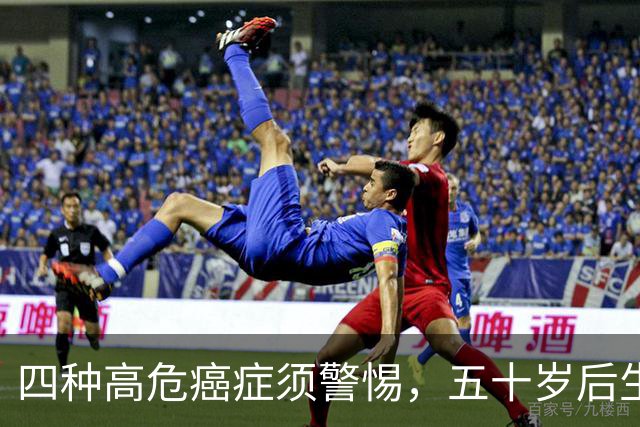 四种高危癌症须警惕，五十岁后生存期短，提前预防至关重要