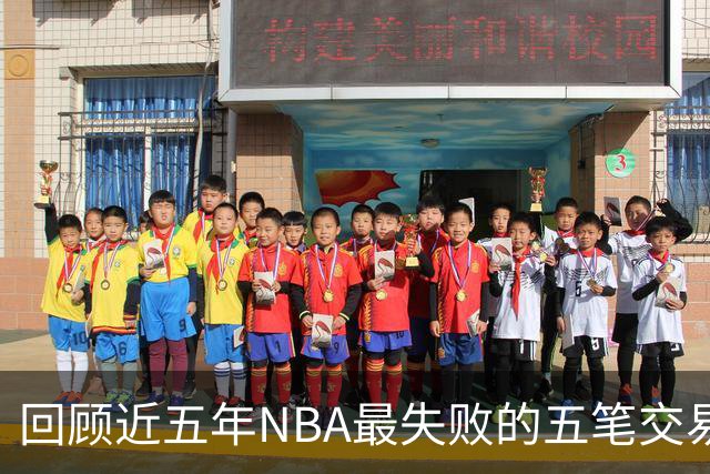 回顾近五年NBA最失败的五笔交易