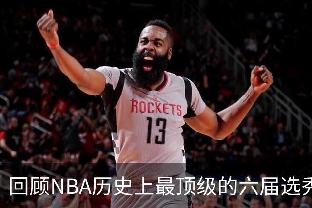 回顾NBA历史上最顶级的六届选秀年