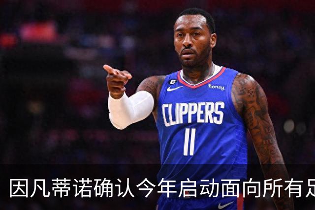 因凡蒂诺确认今年启动面向所有足协的U15世界杯