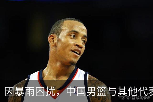 因暴雨困扰，中国男篮与其他代表团避难停车场