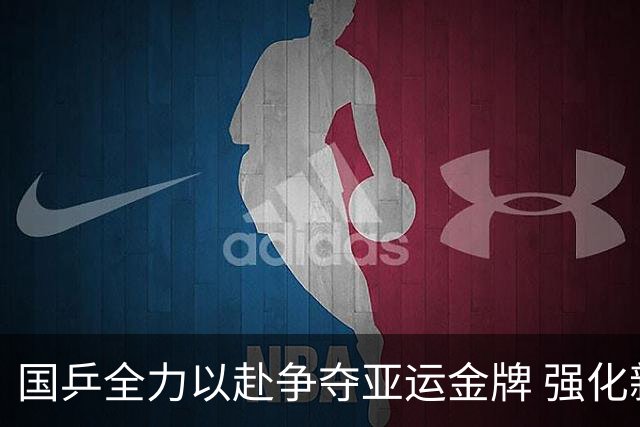国乒全力以赴争夺亚运金牌 强化新老交替