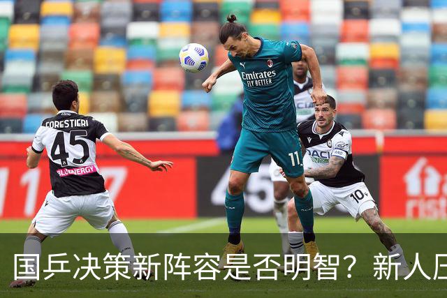 国乒决策新阵容是否明智？新人压力加剧，胜利难以把握