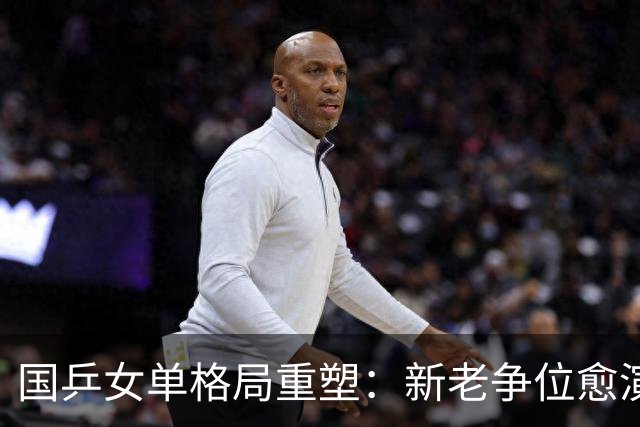 国乒女单格局重塑：新老争位愈演愈烈