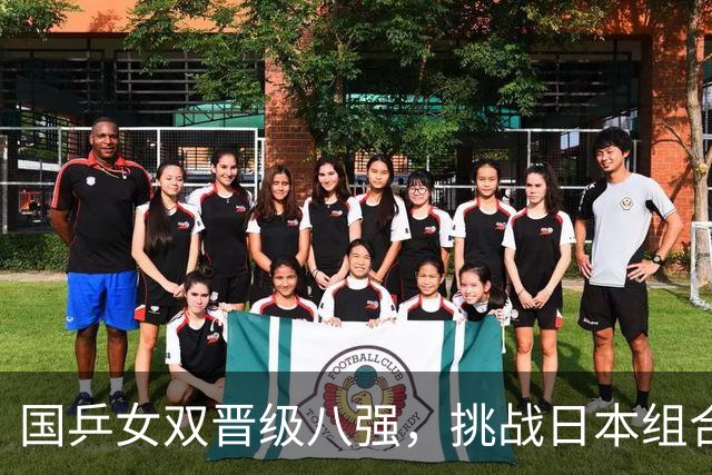 国乒女双晋级八强，挑战日本组合谁能胜出？
