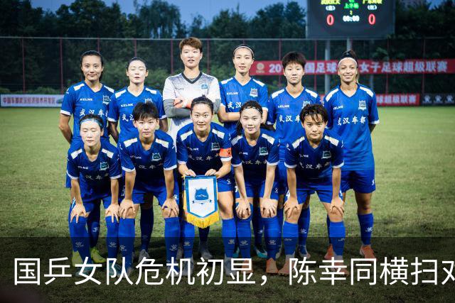 国乒女队危机初显，陈幸同横扫对手缓解压力
