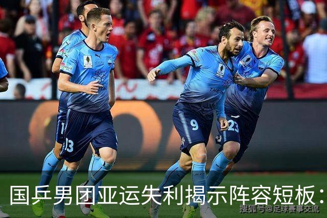 国乒男团亚运失利揭示阵容短板：樊振东缺席影响巨大