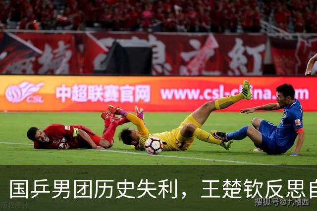 国乒男团历史失利，王楚钦反思自身责任
